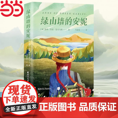 正版童书 绿山墙的安妮全译本 三四五六年级小学生课外阅读书籍儿童文学名著青少年版蒙哥马利原著绿野仙踪课外书书目