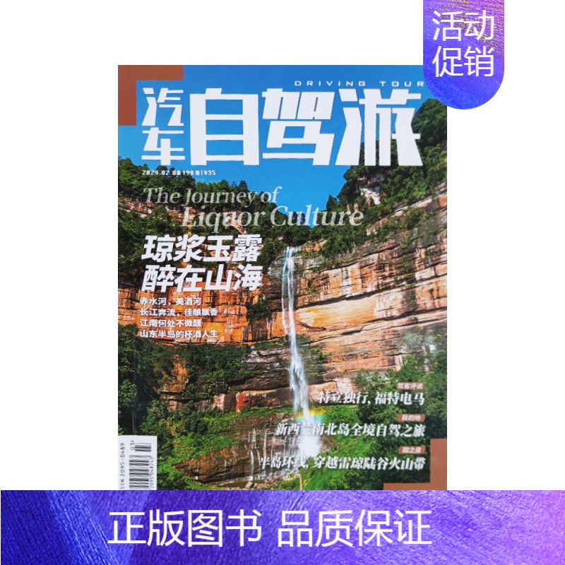 2024年2月 [正版]汽车自驾游杂志亲水之旅江湖VS大海汽车自驾旅游类杂志期刊 国内外旅游景点介绍2024年订阅202