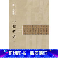 [正版]中国古代书家小楷精选 明 文徵明(四)千字文 归去来兮辞 书画题跋
