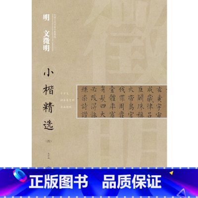 [正版]中国古代书家小楷精选 明 文徵明(四)千字文 归去来兮辞 书画题跋