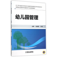 正版新书]幼儿园管理(高等职业教育学前教育专业规划教材)赵辉97
