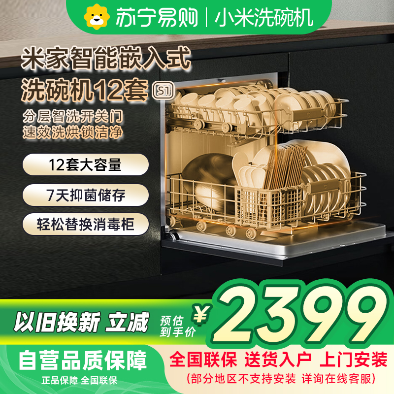 米家小米嵌入式洗碗机S1 12套大容量开关门热风烘干消毒烘干储存一体机双驱变频一级水效WQP12-01