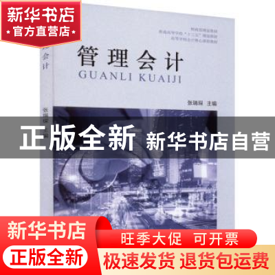 正版 管理会计 张瑞琛 中国财政经济出版社 9787522307626 书籍