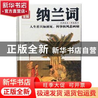 正版 纳兰词:彩图全解 任思源主编 红旗出版社 9787505140264 书
