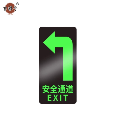 吉雅乎 安全出口夜光 指示牌地标地贴 14.5*29cm 安全通道左转 /张