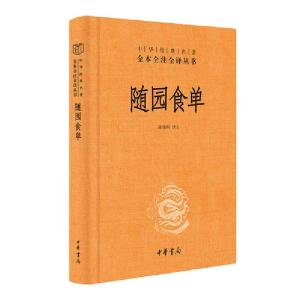 正版新书]随园食单陈伟明译注9787101144055