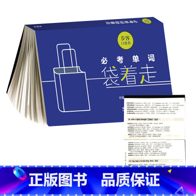 [正版]外研社必考单词袋着走(步客口袋书)