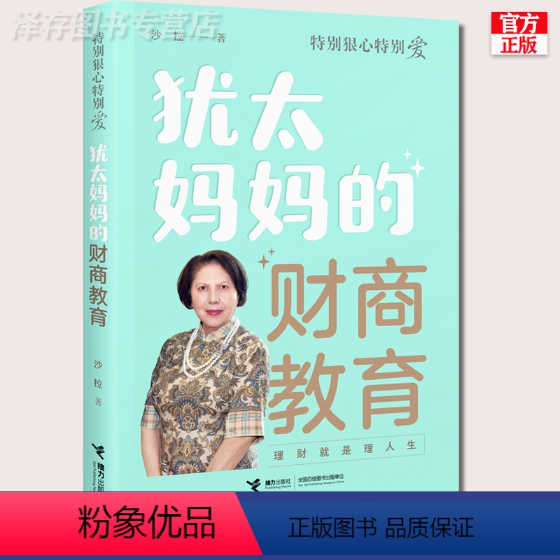[正版] 犹太妈妈的财商教育 特别狠心特别爱4 犹太人教子枕边书家庭教育家教方法 中国式的家长如何教育孩子育儿书