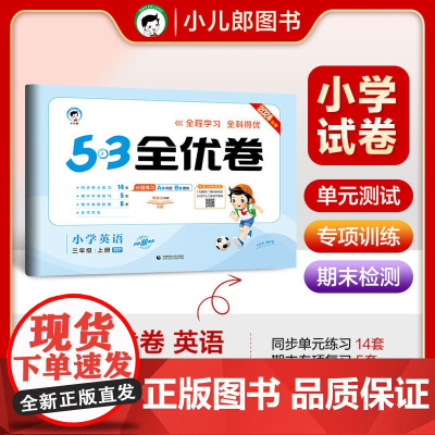 53天天练同步试卷 53全优卷 小学英语 三年级上册 RP 人教PEP版 2024秋季(三年级起点)
