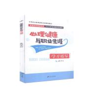 正版新书]心理健康与职业生涯学习指导不详9787568414326