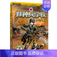 9.军犬钢牙 [正版] 特种兵学校全套52册第1-10季辑+星际探索第1-3季八路军事小说特战校园故事书小学生四五年级课