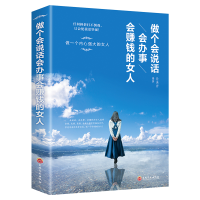 正版新书]做个会说话会办事会赚钱的女人(32开平装)孙溪岩9787