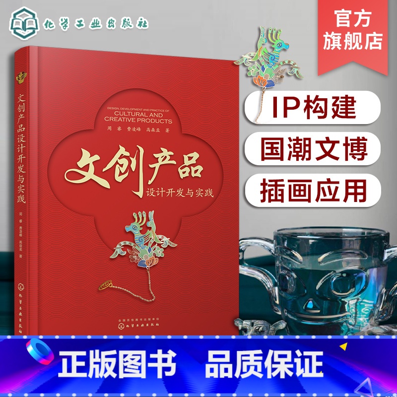 [正版]文创产品设计开发与实践 周睿 文创产品创新设计主要路径 文博文创上新案例 定制文创产品开发全案 文创行业相关从