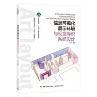 正版新书]信息可视化展示环境与视觉导识系统设计(高等院校艺术