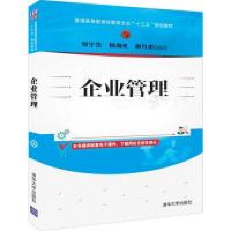 正版新书]企业管理/刘宁杰刘宁杰、杨海光、谢万忠9787302522003
