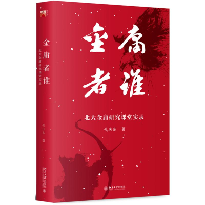 [M]金庸者谁:北大金庸研究课堂实录-9787301306895