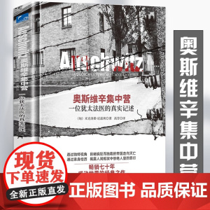 [2折]奥斯维辛集中营:一位犹太法医的真实记述(精装)(匈)米克洛斯·尼兹利 著无泪而泣 书籍