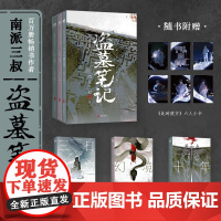 盗墓笔记文库本 3册 南派三叔 三日静寂幻境十年等精华篇目集结上市 铁三角邀你再赴十年之约 推理小说悬疑惊悚 北京联合出