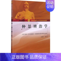 [正版]仲景辨治学 王振亮 编 中医各科 生活 中国中医药出版社 图书