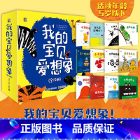 [正版]我的宝贝爱想象(全12册)充满想象力和创造力的亲子共读绘本 1-4