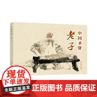 中国圣贤:老子(32K精装连环画) 郭德福 辽宁美术出版社