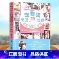 [正版]宠物猫常见问题家庭处置及护理 我的宠物系列 如何饲养猫咪 当一个合格的铲屎官 猫咪养护入户指南 家有喵星人 养猫