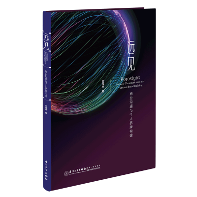 [M]远见 商业沟通与个人品牌构建-9787561585023