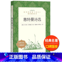 [正版]惠特曼诗选人民文学出版社沃尔特 惠曼特著楚图南李野光译语文阅读丛书经典名著高中 生高一高二高三课外拓展外国文学
