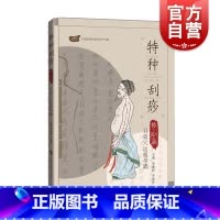 [正版]特种刮痧传心录 百效穴运板举隅 医学 中医 拔罐刮痧 非药物疗法 健身与保健 中医保健 上海科技教育出版社