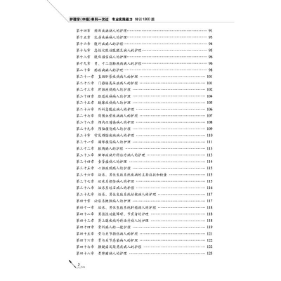 [M]护理学(中级)单科一次过 专业实践能力特训1200题(第6版) 2023-9787521432961