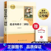 [正版]给青年的十二封信 朱光潜 人民教育出版社 送给/致青年的 写给青年的12封信人教版 年轻人青春文学 八年级下册