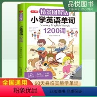 小学英语单词 小学六年级 [正版]情景图解法小学英语单词小学生英语必背单词英语专项词汇1200词记背神器一二三四五六年级