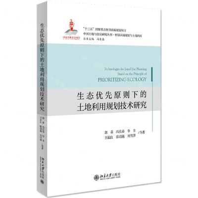 [N]生态优先原则下的土地利用规划技术研究/中国土地与住房研究丛书-9787301326633
