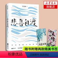 [正版]随书赠书签*2悲喜自渡 国学大师季羡林的三十七篇 文学散文佳作名篇记人咏物写景叙事学生阅读范本文学 凤凰书店