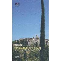 正版新书]寻找幸福普罗旺斯的山居岁月肖枞 吴林柯9787218072388