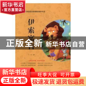 正版 伊索寓言 江雨编译 广东经济出版社 9787545447385 书籍