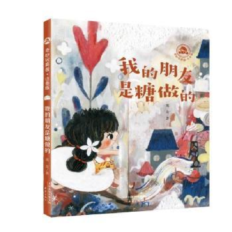 正版新书]我的朋友是糖做的(注音版)9787530773048 葛竞新蕾出版