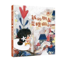 正版新书]我的朋友是糖做的(注音版)9787530773048 葛竞新蕾出版