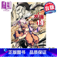 [正版] 漫画 不死不运 19 户冢庆文 台版漫画书 东立出版中商原版