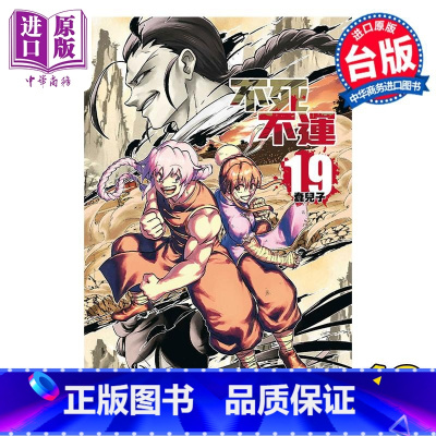 [正版] 漫画 不死不运 19 户冢庆文 台版漫画书 东立出版中商原版