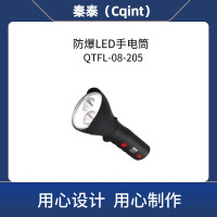 秦泰(Cqint) QTFL-08-205 防爆LED手电筒