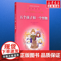 五个孩子和一个怪物 内斯比特著任溶溶译 儿童文学小学生课外阅读书籍正版6-7-8-9-10岁一年级二年级三年级四年级寒暑