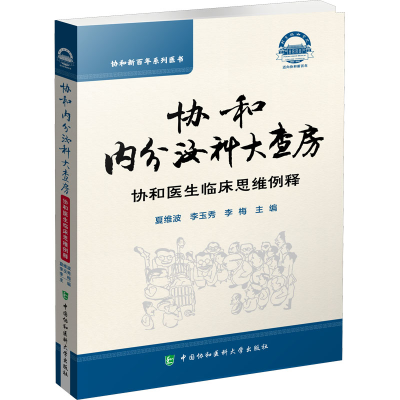 [M]协和内分泌大查房-9787567917347