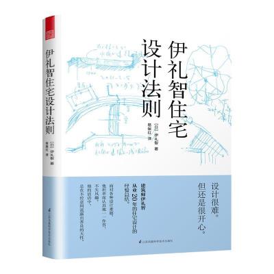 正版新书]伊礼智住宅设计法则(日)伊礼智9787571306090