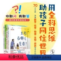 [正版]你敢问 我敢答-通识教育科普绘本(共4册):用全科思维助孩子网住世界 这套科普桥梁书解救焦头烂额的父母。未小读