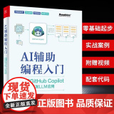 【正版】AI辅助编程入门 使用GitHub Copilot零基础开发LLM应用 人工智能在编程领域的应用 AI辅助编程L