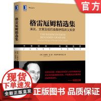 正版 格雷厄姆精选集 演说 文章及纽约金融学院讲义实录 珍妮特 洛 商业道德 倒闭 经营 清算 股票 市场 价值 投