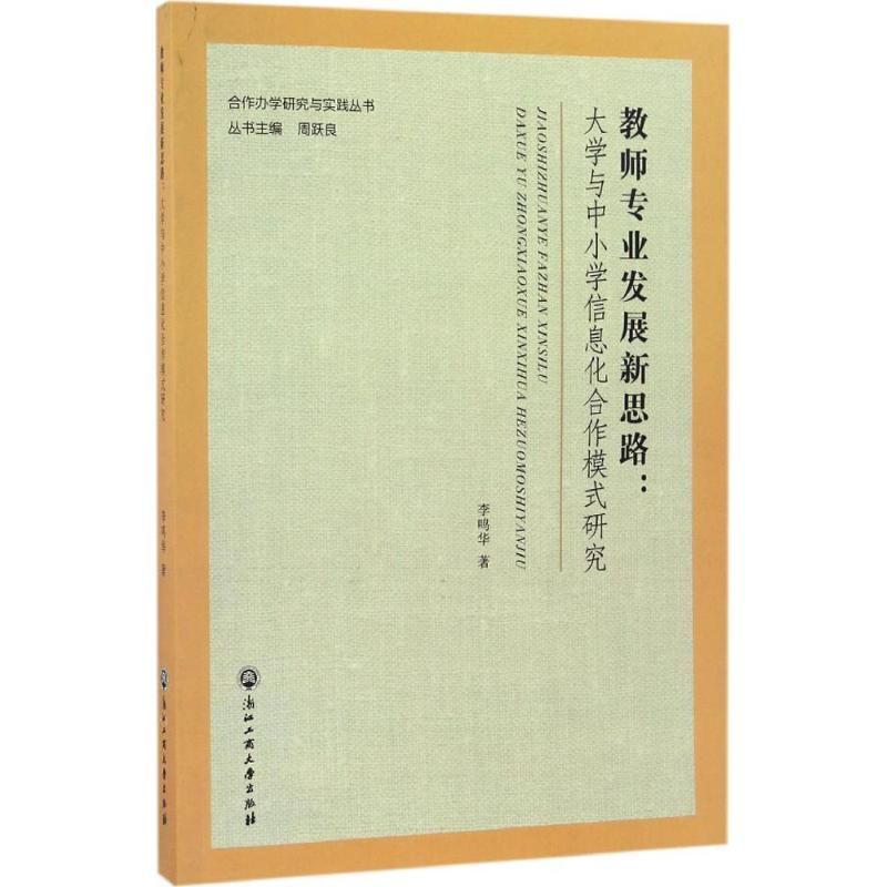 醉染图书教师专业发展新思路9787517814610