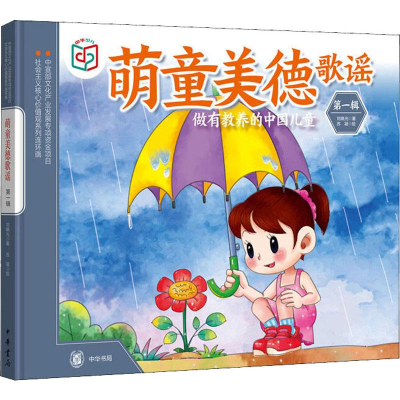 醉染图书萌童美德歌谣 辑9787101138108
