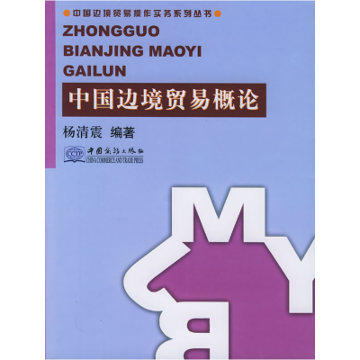 正版新书]中国边境贸易概论杨清震9787801814005